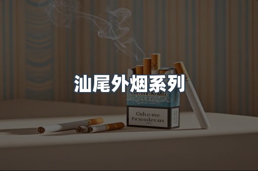汕尾外烟系列