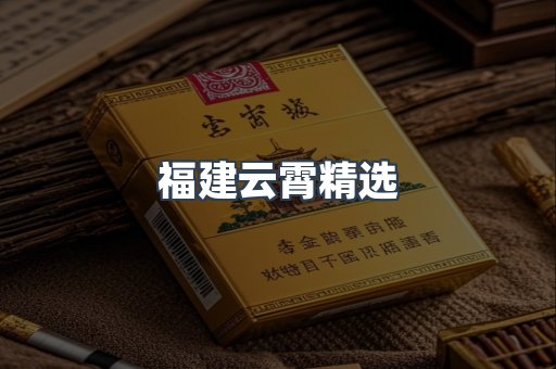 福建云霄精选
